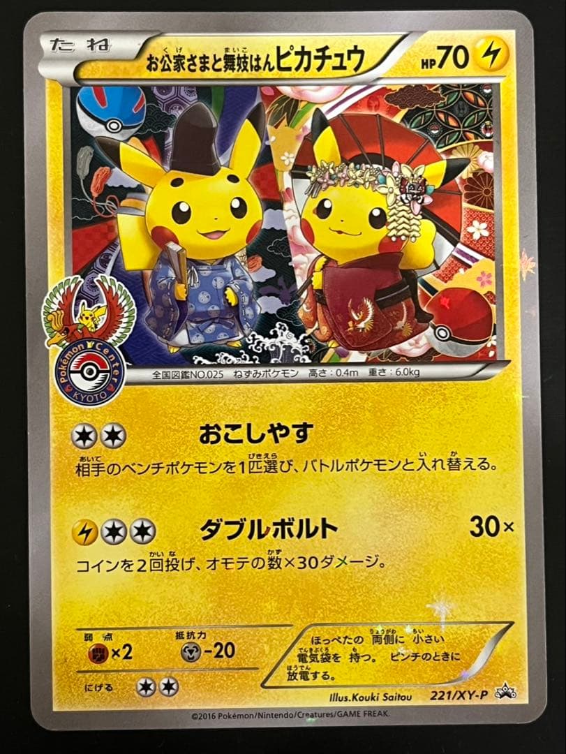 Pokemon XYプロモ 221/XY-Pお公家様と舞妓はんピカチュウPSA7 - メルカリ