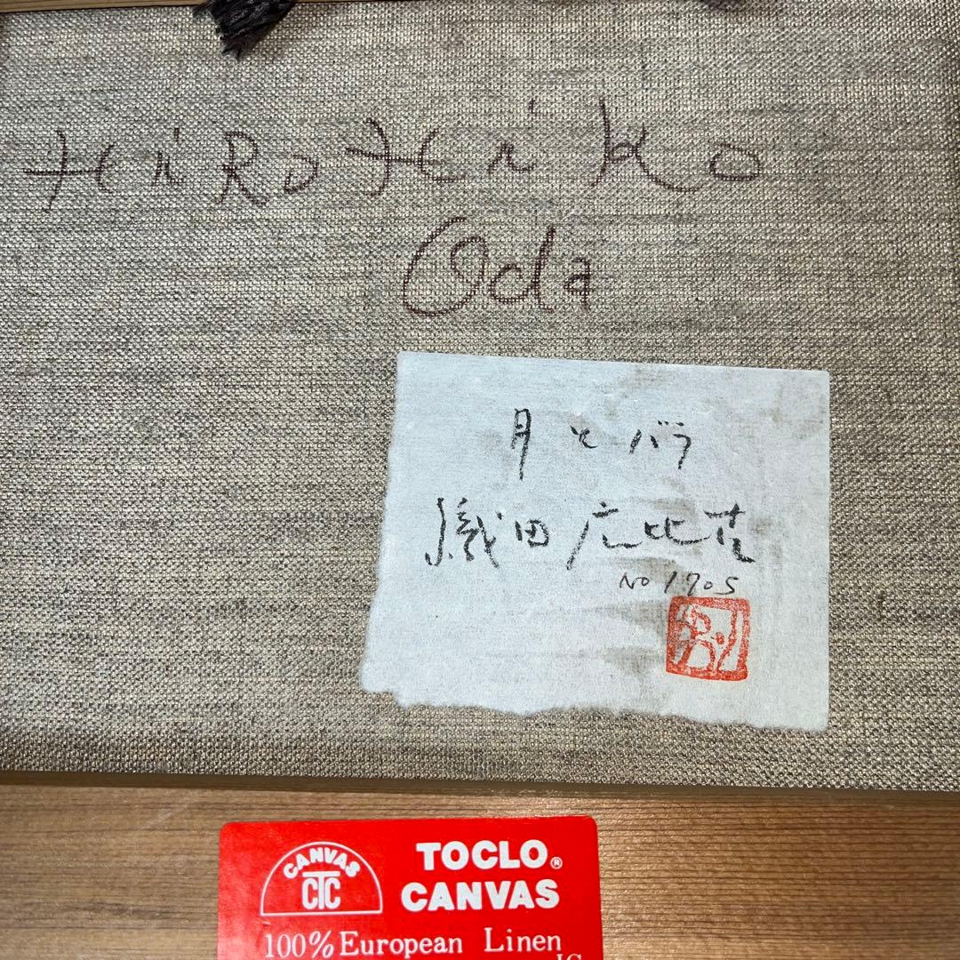 ⭕️油絵 二科会員 織田広比古 画題[月とバラ] F3号 東京銀座 日動画廊