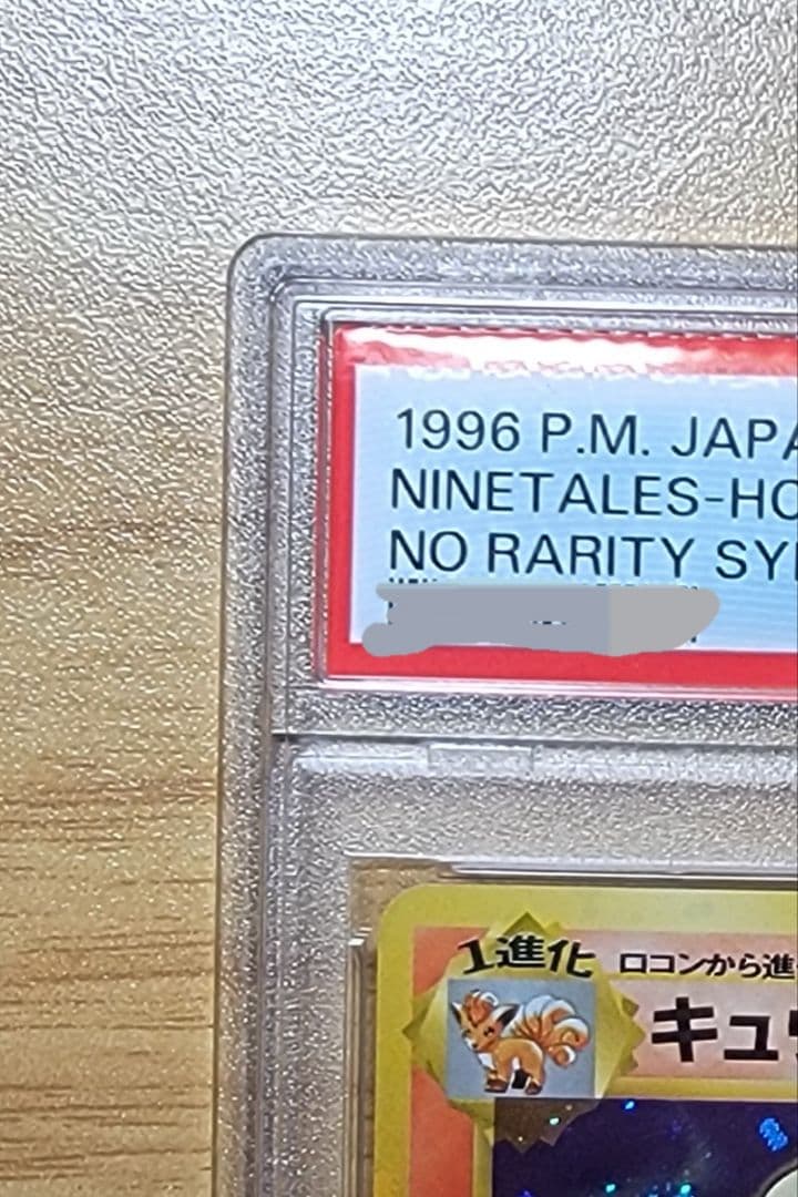 【PSA9 キュウコン】ポケモンカード 旧裏 初版 マークなし