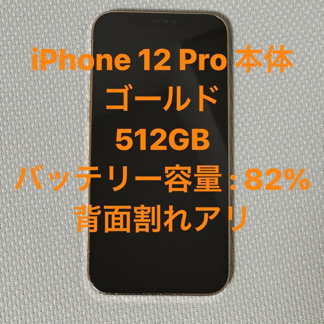 Apple iPhone 12 Pro 本体512GB バッテリー79%