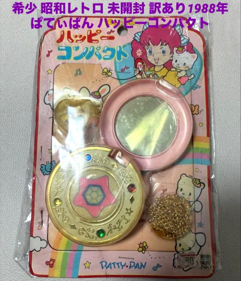 希少 昭和レトロ 未開封 訳あり❤︎ ぱてぃぱん ハッピーコンパクト