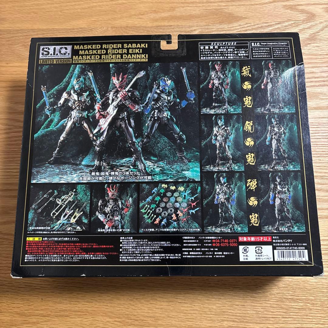 s.i.c. LIMITED 仮面ライダーサバキ＆エイキ&ダンキ　　未開封保管品