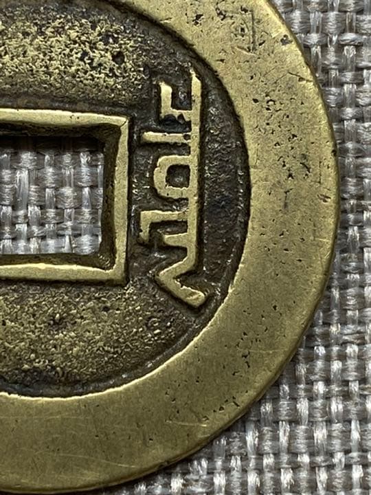 中国古銭 穴銭 道光通宝 万選銭 本物