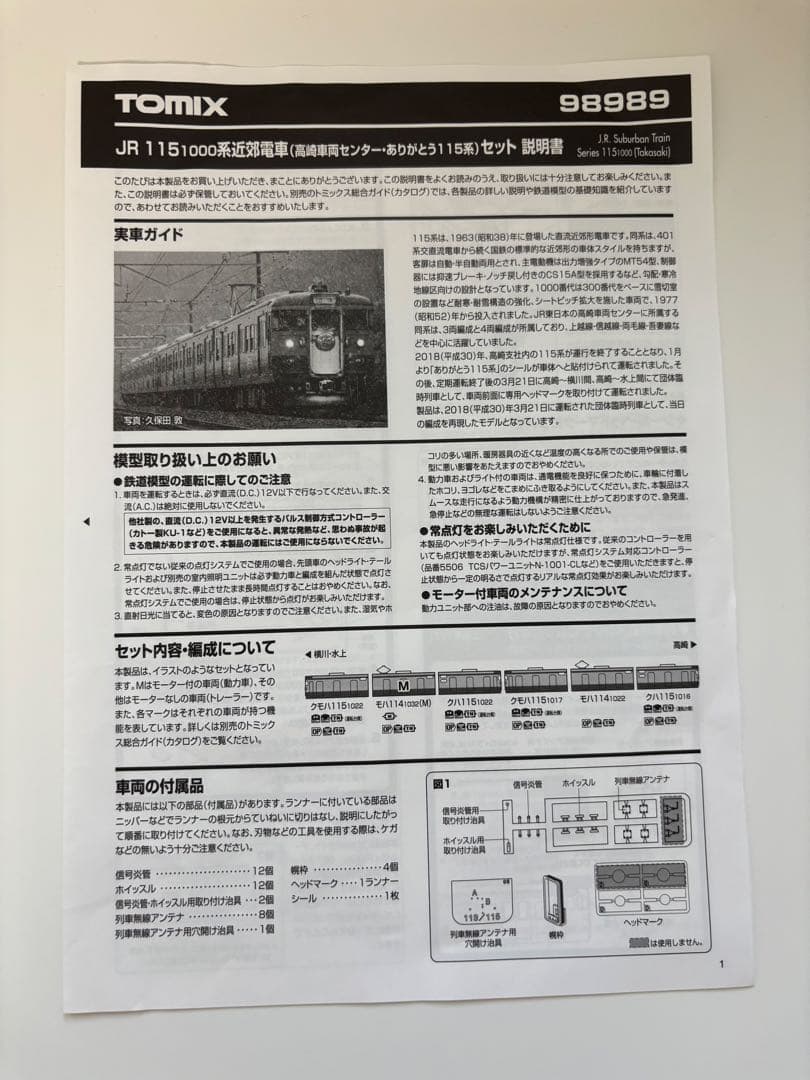 JR 115 1000系近郊電車(高崎車両センター・ありがとう115系)セット