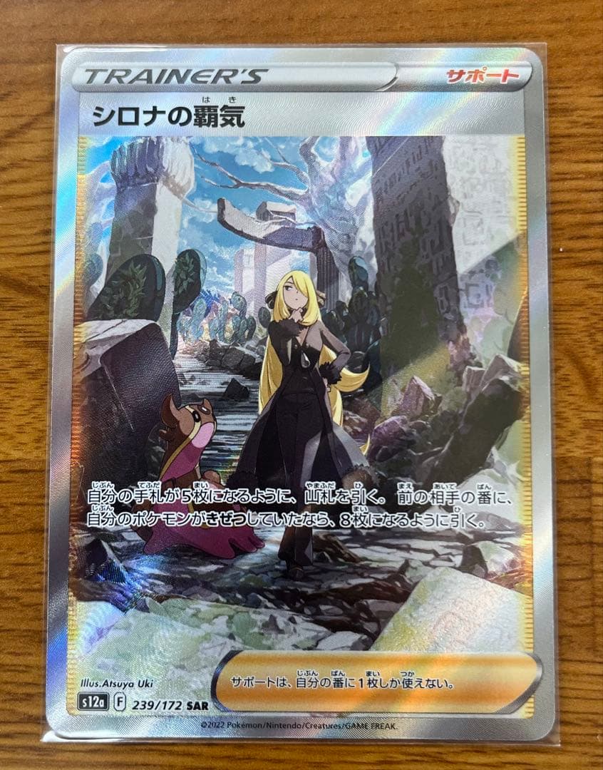 ポケカ シロナの覇気SAR