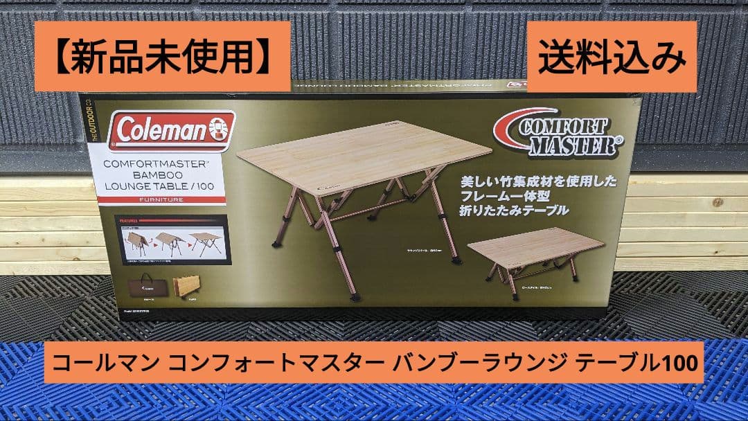 新品未使用】コールマン コンフォートマスターバンブーラウンジ
