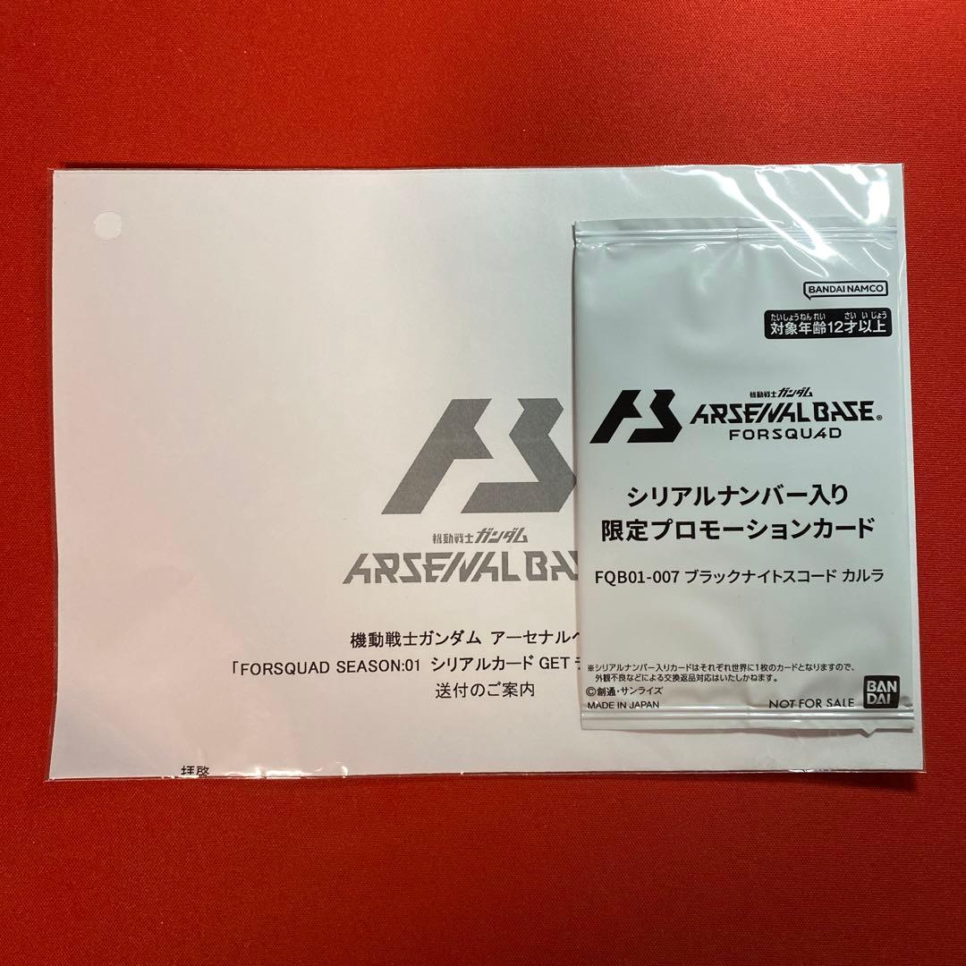 アーセナルベース ブラックナイトスコードカルラ シリアルナンバー入り