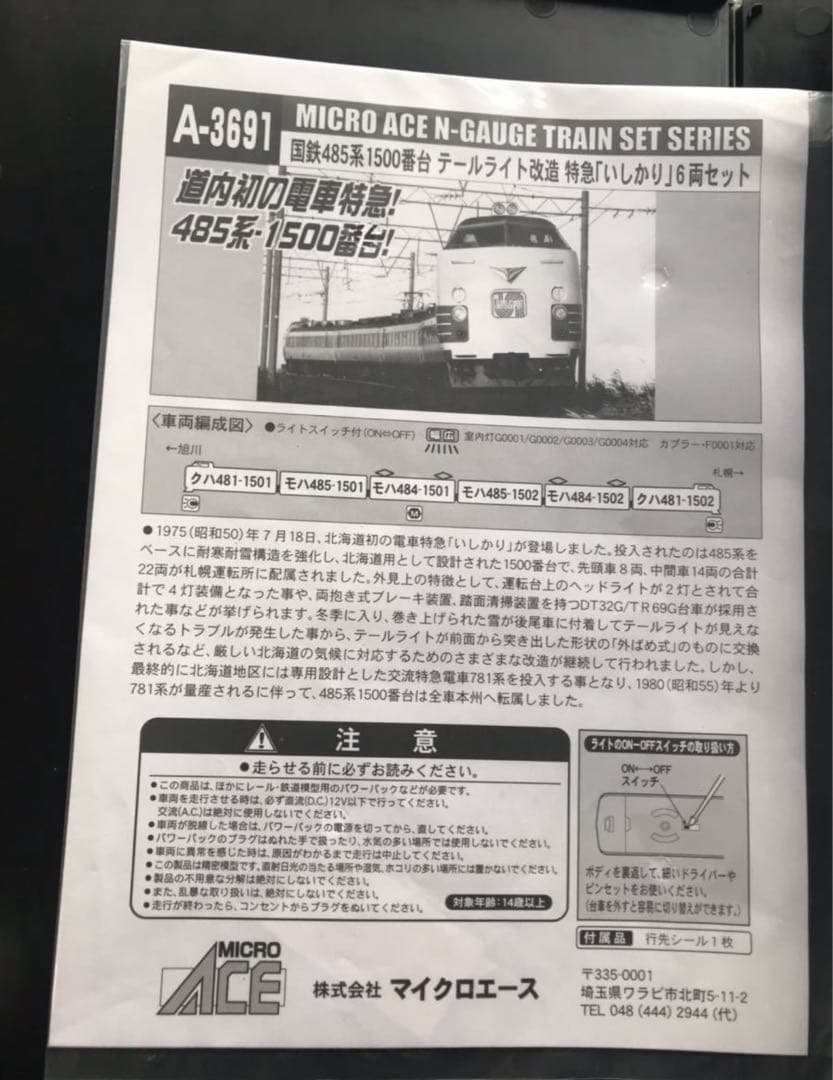 MICRO ACE　国鉄485系1500番台シールドビーム 特急「いしかり」