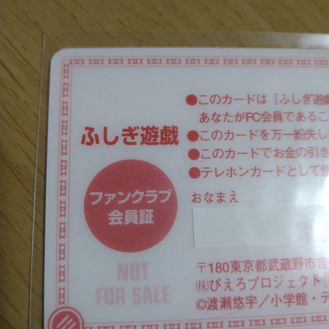ふしぎ遊戯 FC　 ファンクラブ会員証　入手困難 渡瀬悠宇