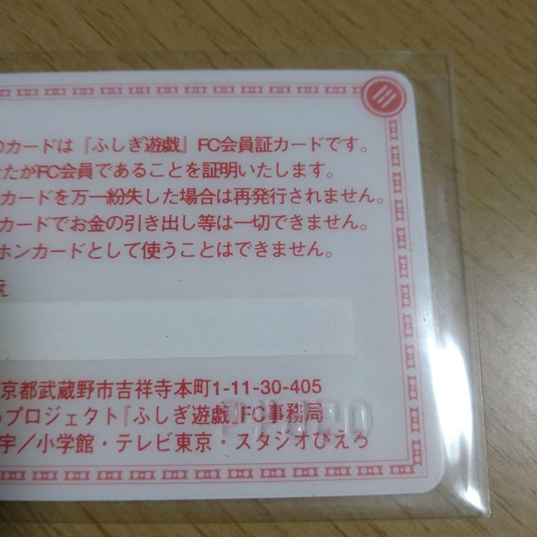 ふしぎ遊戯 FC　 ファンクラブ会員証　入手困難 渡瀬悠宇
