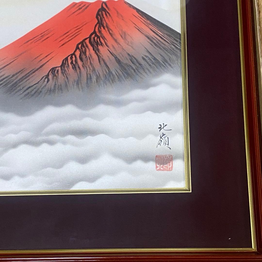 北嶺 赤富士 絵画 美術品 風景画 日本画 縁起物 アート インテリア