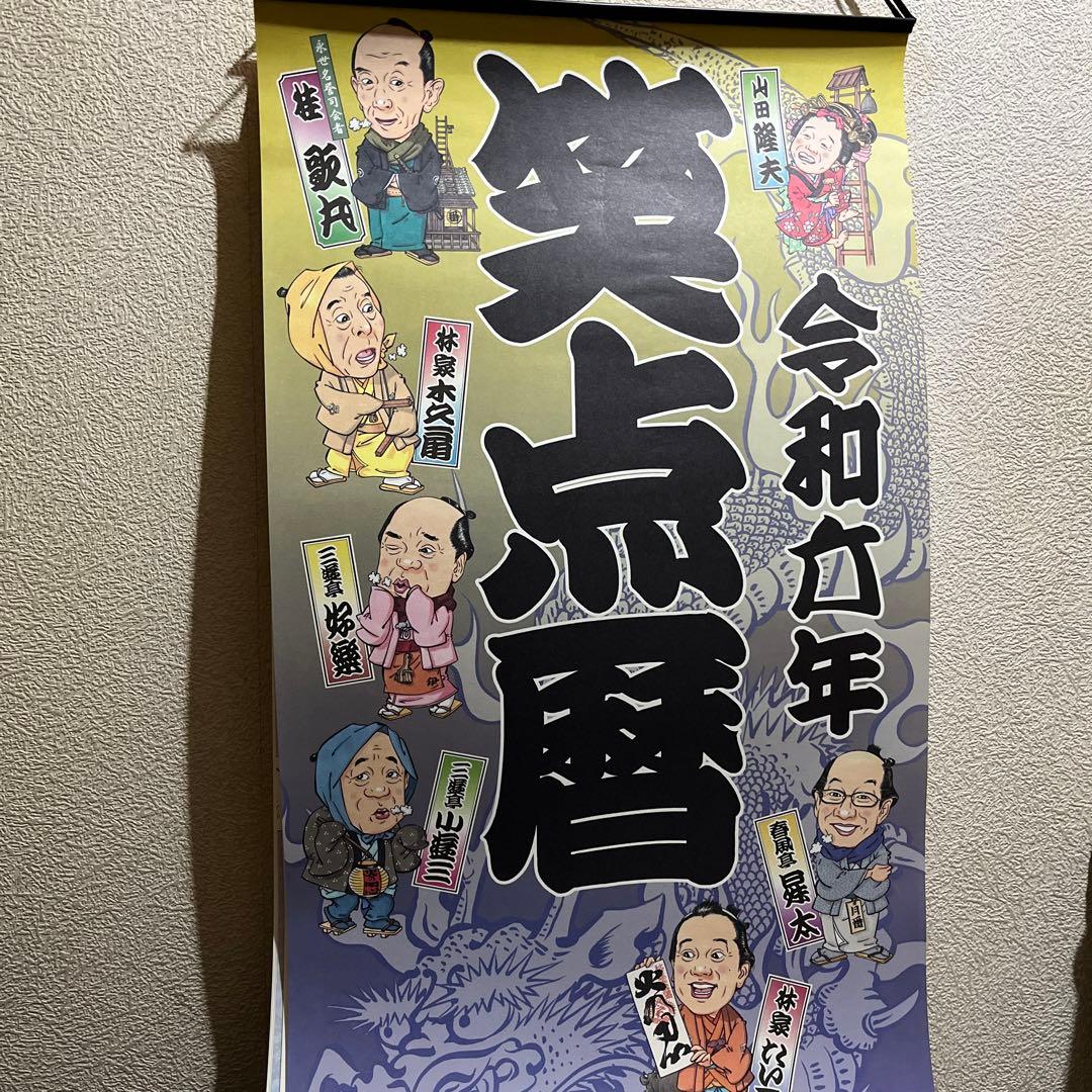 笑点暦】平成17年〜令和7年 歌丸昇太小遊三宮治手ぬぐい＋令和5年