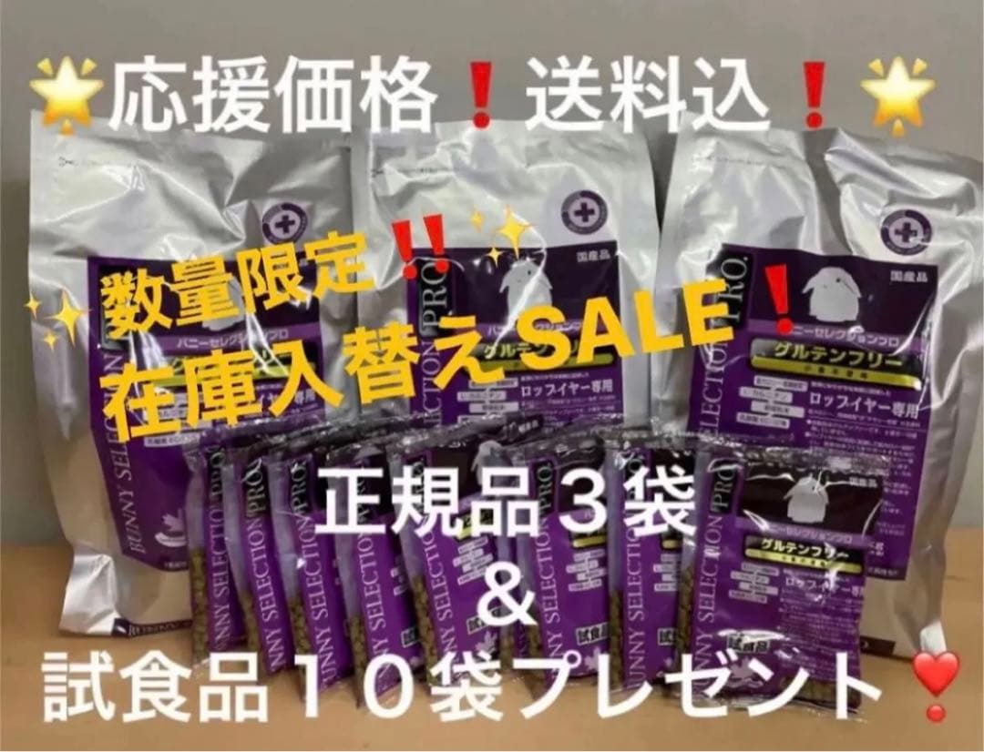 《ととちゃん》バニーセレクションプロネザーランドドワーフ1kg×3袋他追加