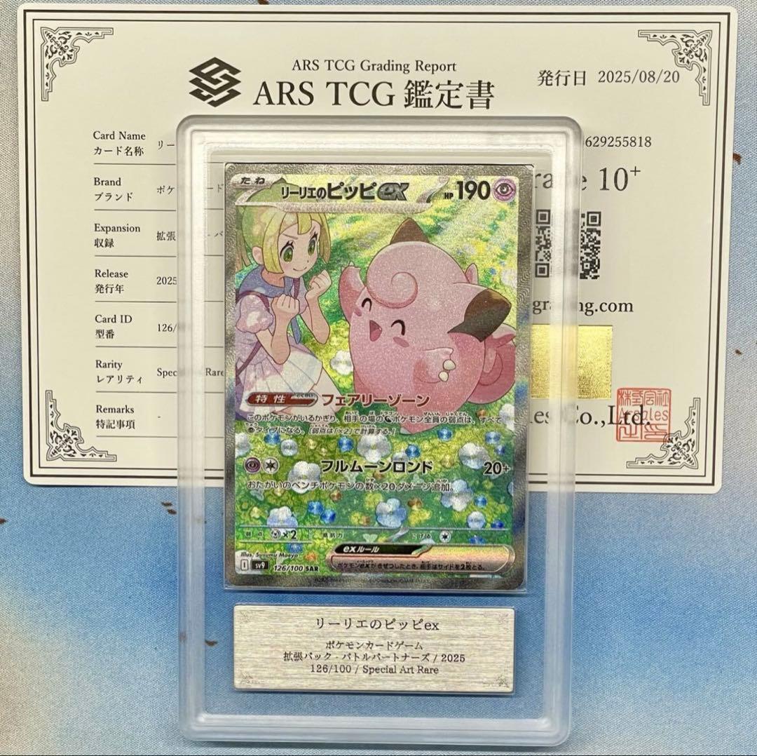 ARS10+】リーリエのピッピex SAR 鑑定書付き