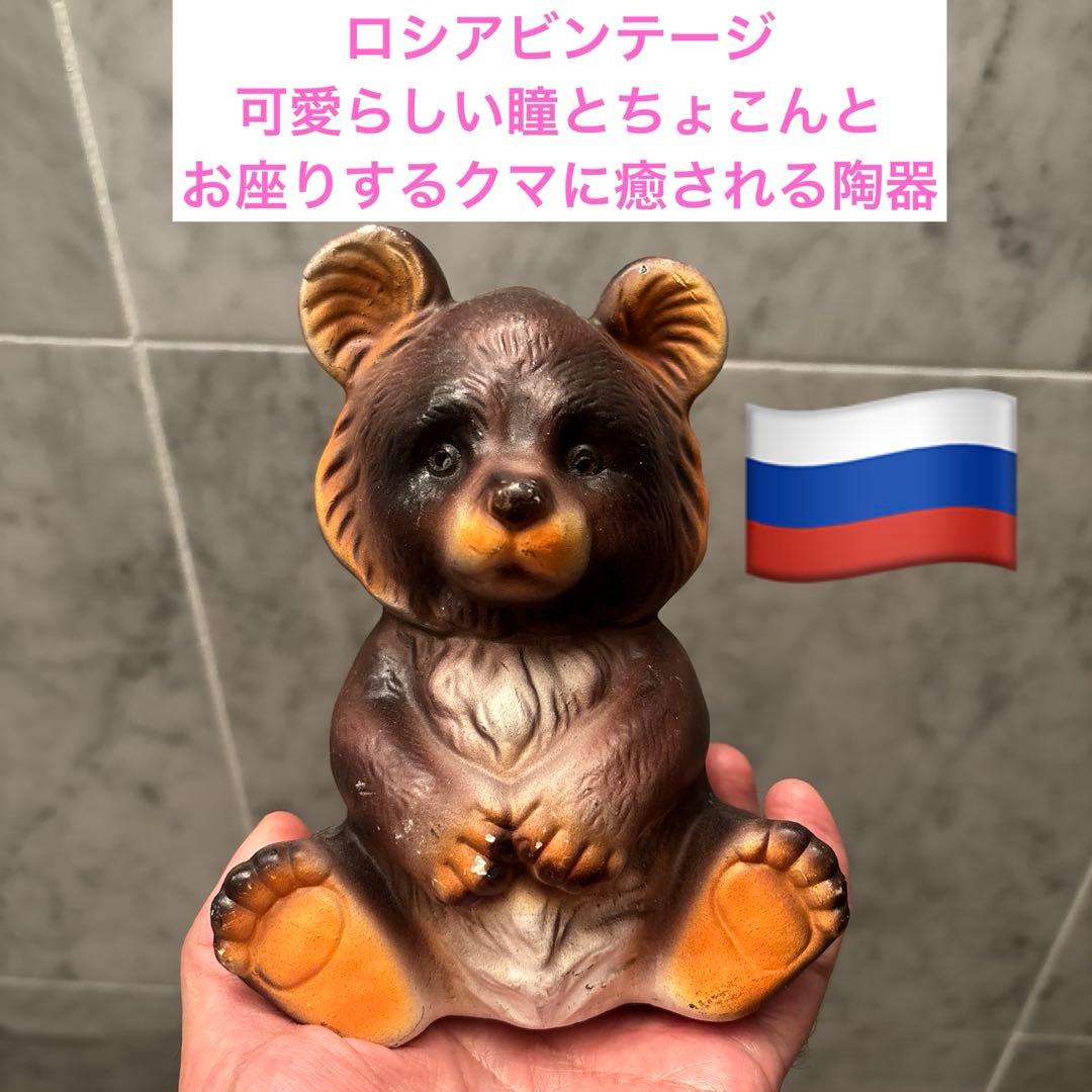 ロシアビンテージ 可愛らしい瞳でちょこんとお座りするクマに癒される