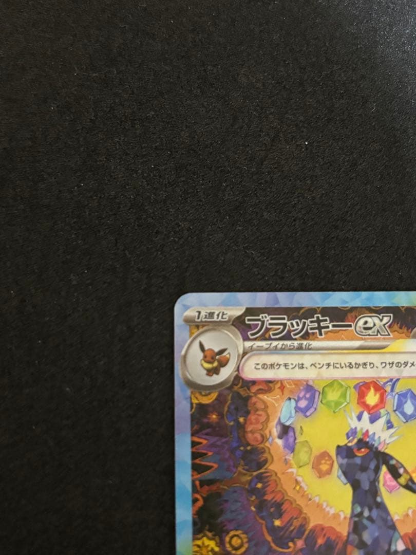 『美品』ブラッキーex SAR SV8a テラスタルフェスex 217/187