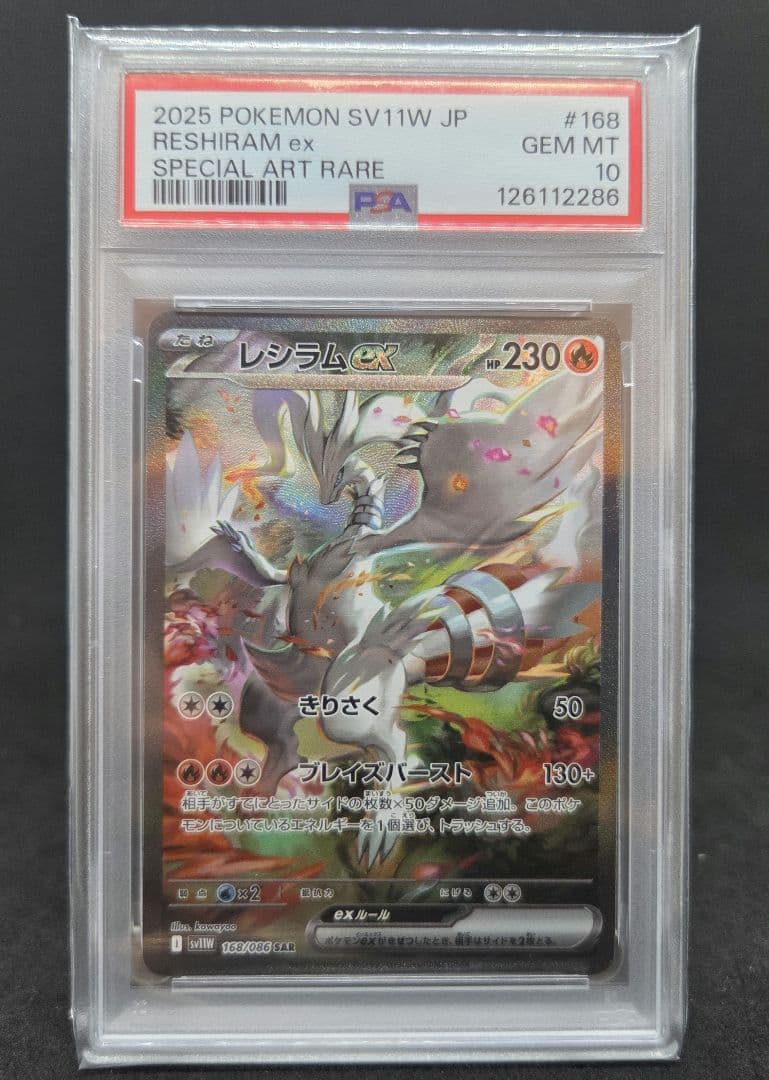 橋*本様 ポケモンカードゲーム レシラムex ゼクロムex SAR PSA10