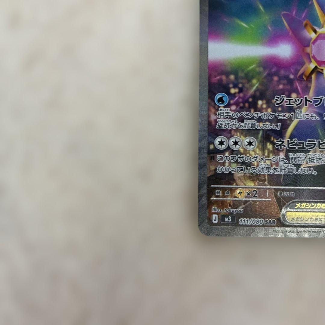 美品】ポケカ ムニキスゼロ メガスターミーex SAR - メルカリ