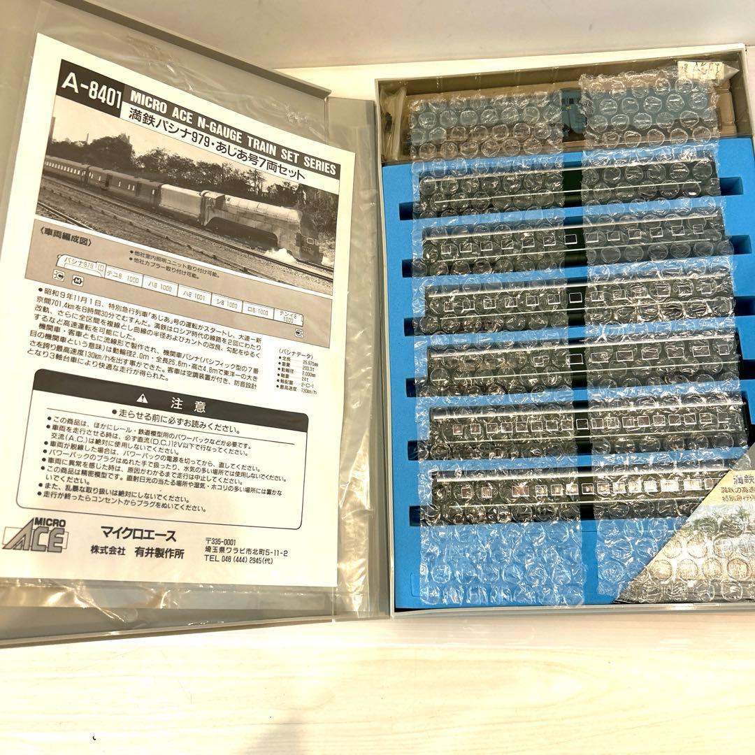 マイクロエース　Nゲージ　A-8401 満鉄パシナ979・あじあ号 7両セット