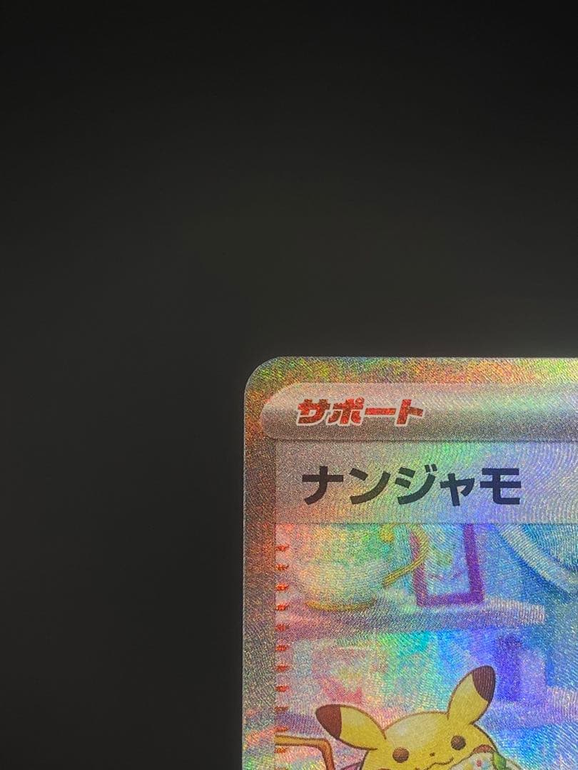 ポケモンカード クレイバースト ナンジャモSAR【美品】