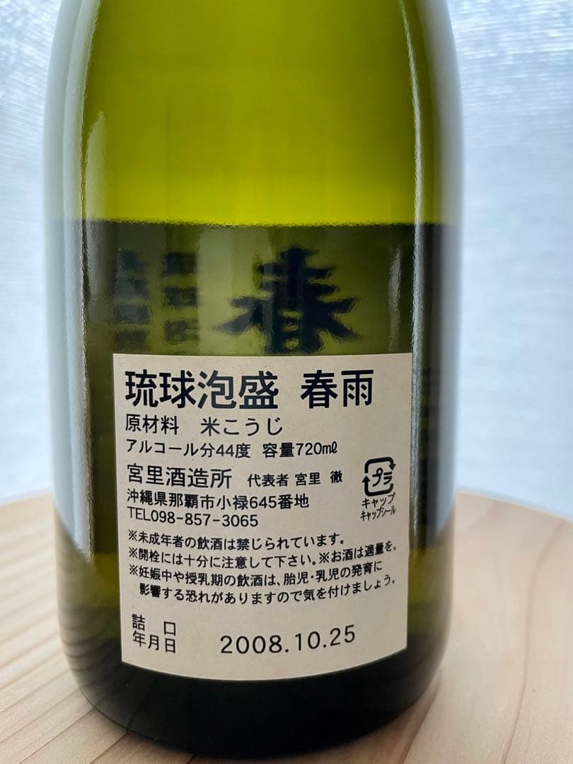 希少・17年熟成】泡盛 春雨 44度 720ml（2008年蒸留・瓶詰）