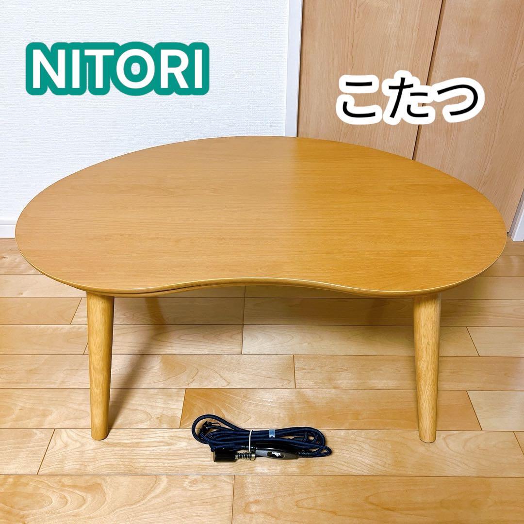 美品】 NITORI ニトリ こたつ 豆型