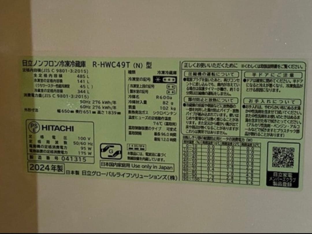 6ドア冷凍冷蔵庫　日立　485L R-HWC49T 2024年製　動作確認済み