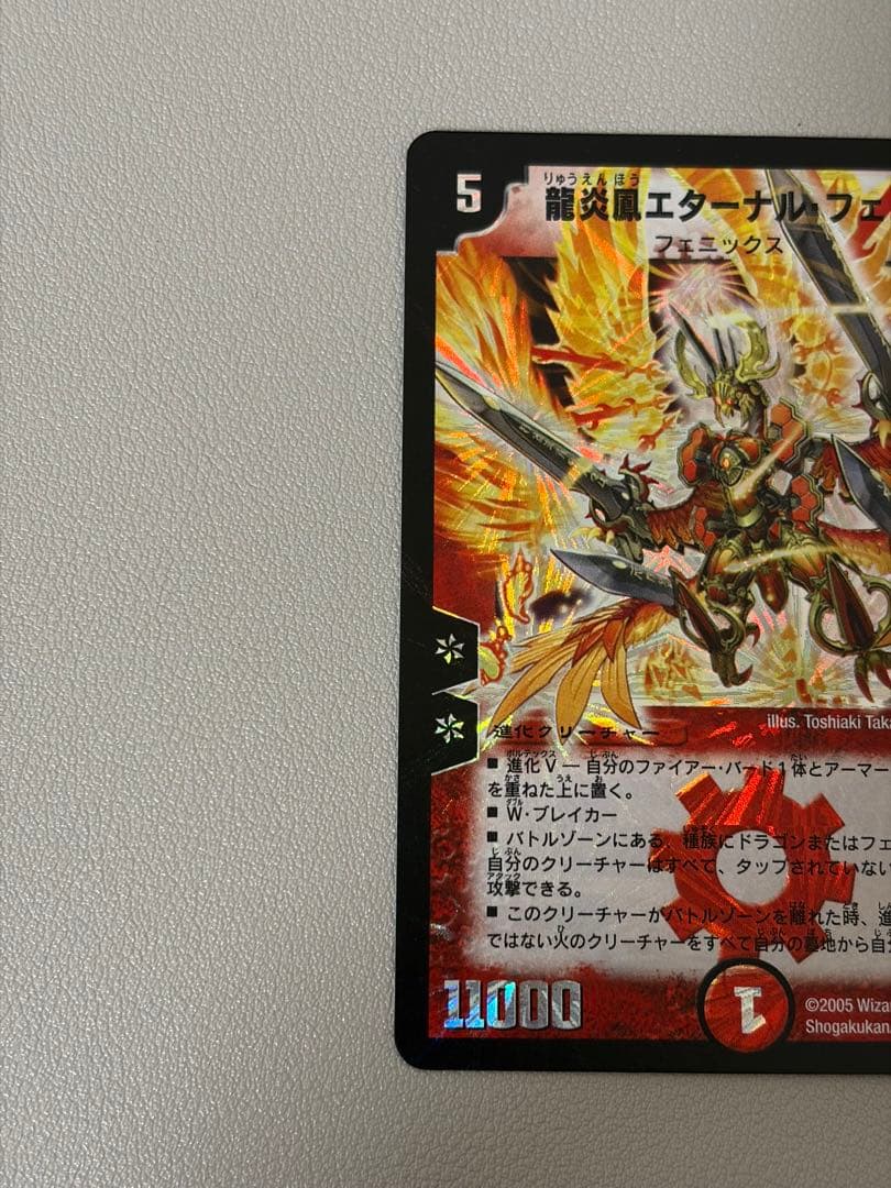 デュエルマスターズ 龍炎鳳 エターナル・フェニックス ARS鑑定品】 龍