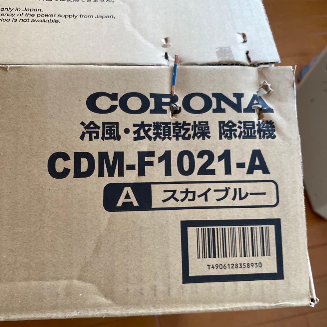 CORONA CDM-F1021 冷風・除湿・衣類乾燥機　1台3役 美品