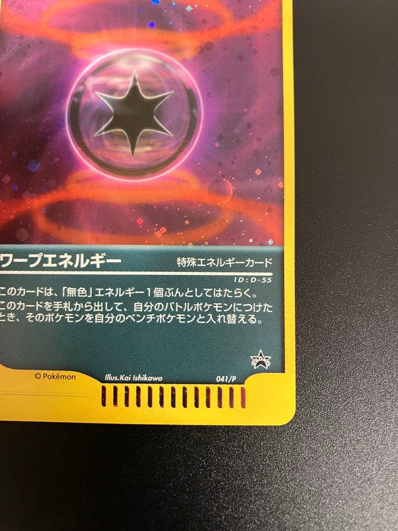美品 ポケモンカード ワープエネルギー 041/P プロモ 2002 限定