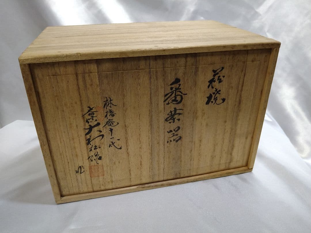 11代大和松緑 萩焼 番茶器揃 松緑窯 茶器 茶道具 陶芸品 美