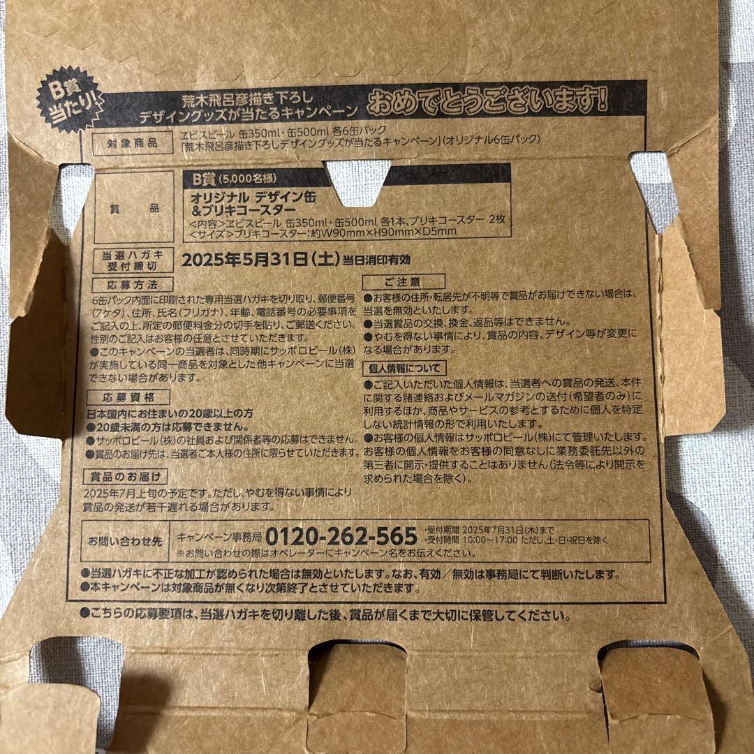 荒木飛呂彦 ヱビスビール B賞コースター 当選ハガキ 当たり エビス