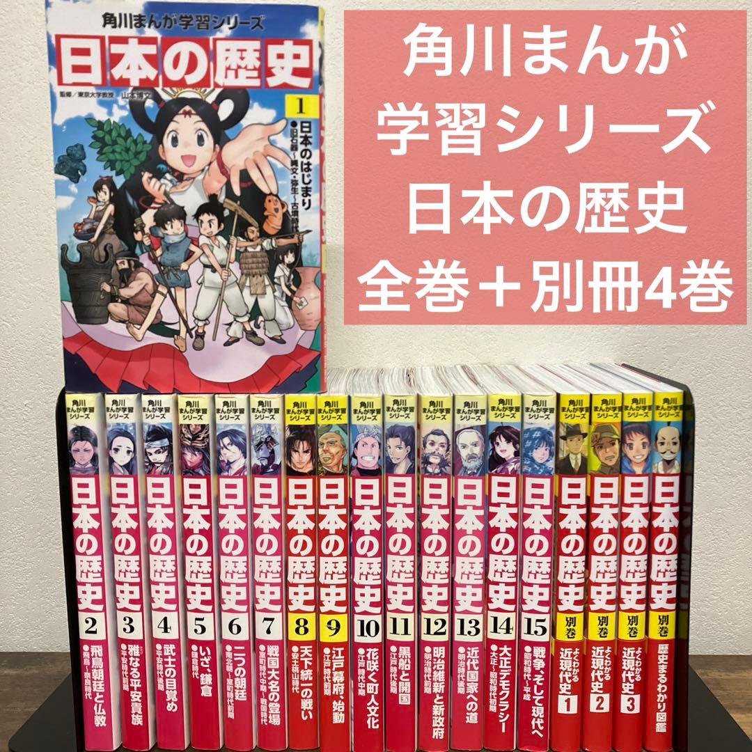 角川まんが学習シリーズ 日本の歴史 全巻セット 1-15巻＋別巻4冊 19冊 角川まんが学習シリーズ 日本の歴史 1-15巻 全巻セット+別巻4冊