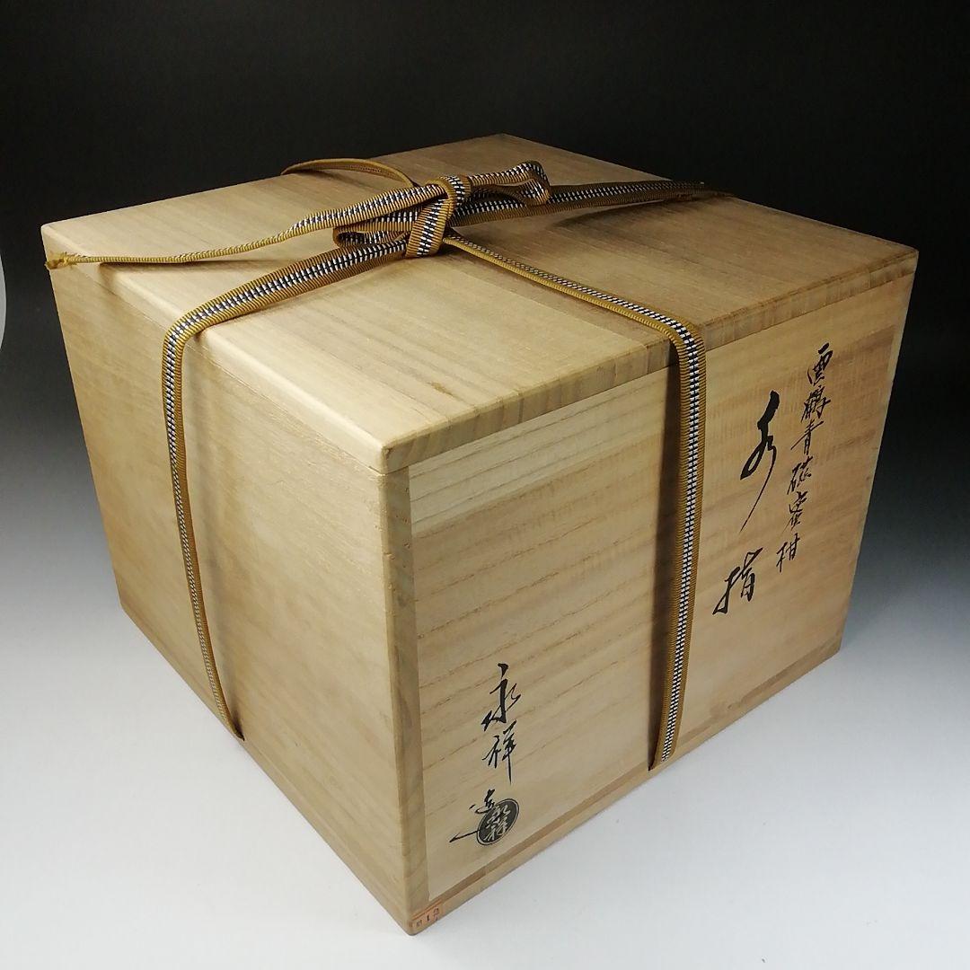 T201 水指 『雲鶴青磁蜜柑』『藤井永祥造』 共箱 茶道具