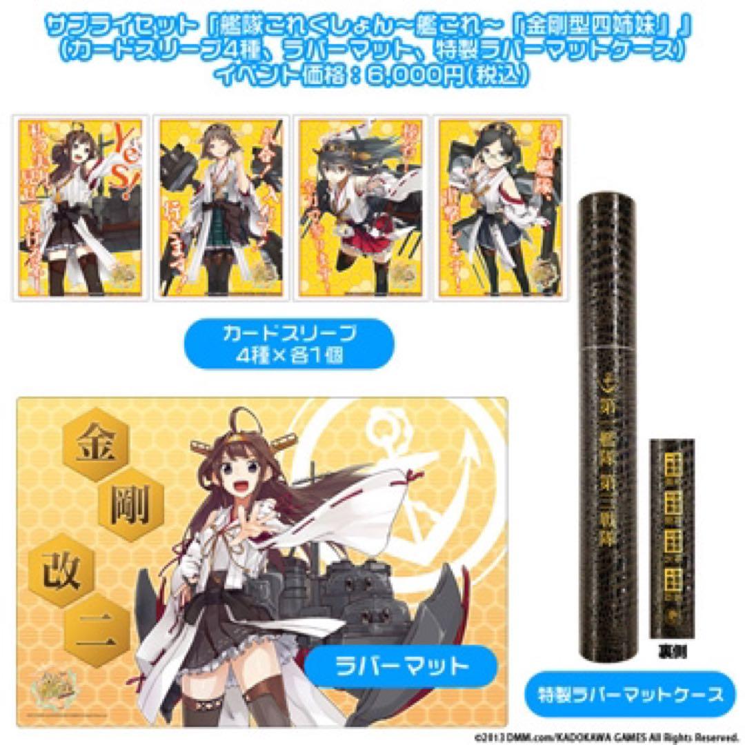 艦これサプライセット金剛型四姉妹
