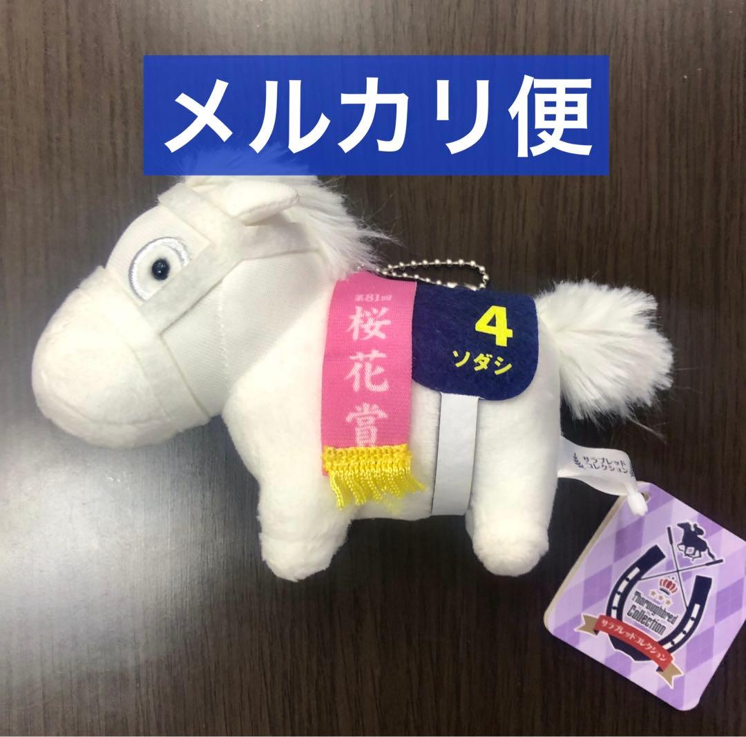 ソダシ 桜花賞 サラブレッドコレクション マスコットボールチェーン3