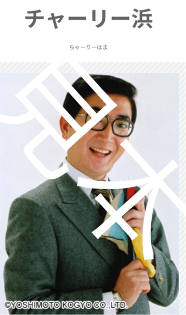 0454　チャーリー浜 声が出る キーホルダー