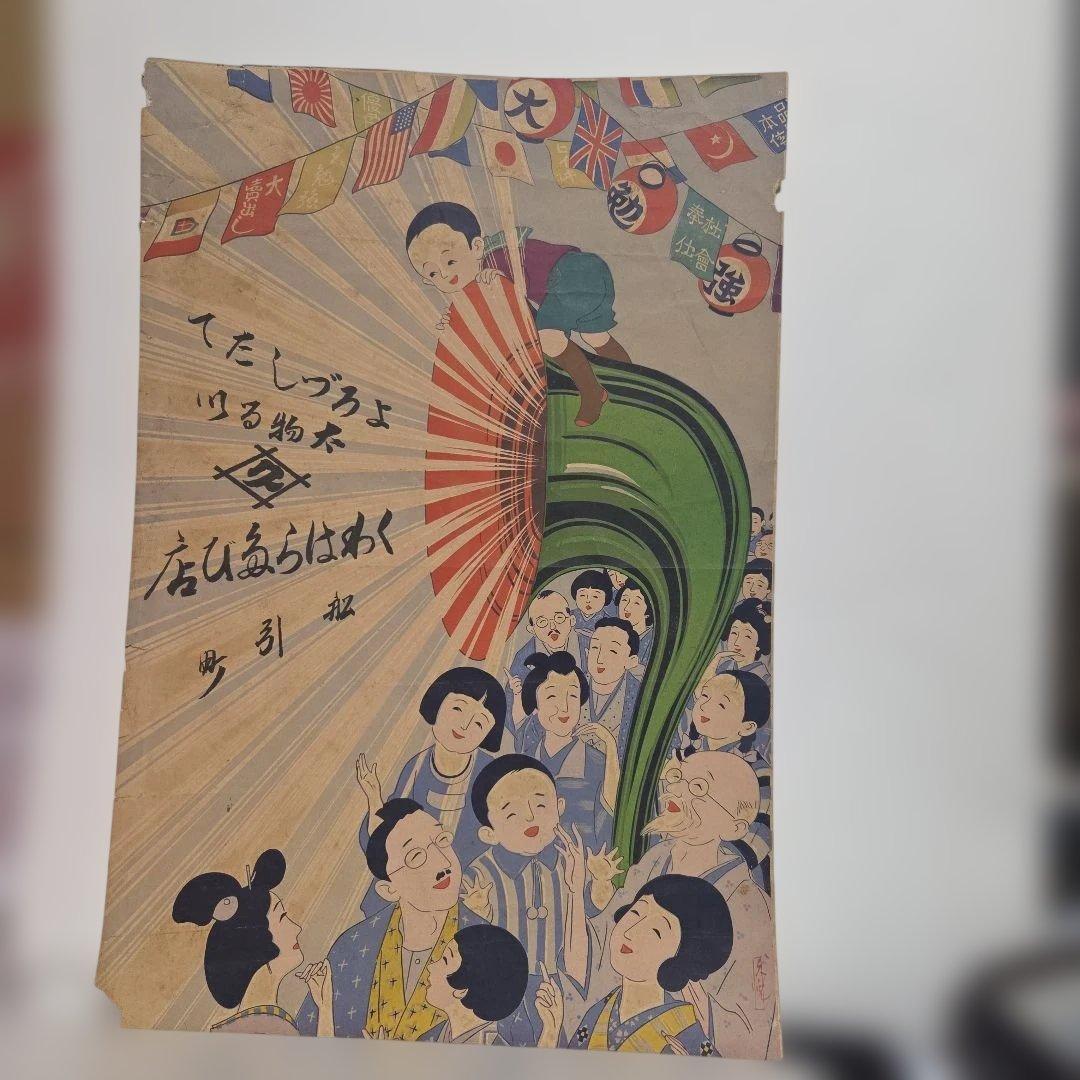 昭和レトロ　広告ポスター、引札 昭和初 引き札 彩色「黄金籠 美人 広告 ポスター」 ＜ 紙の蔵