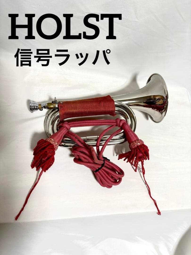 動作確認済】HOLST 信号ラッパ 3巻