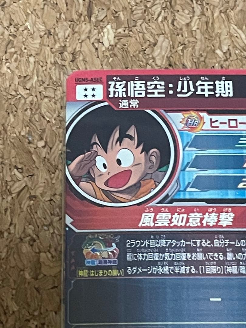 ドラゴンボールヒーローズ　孫悟空