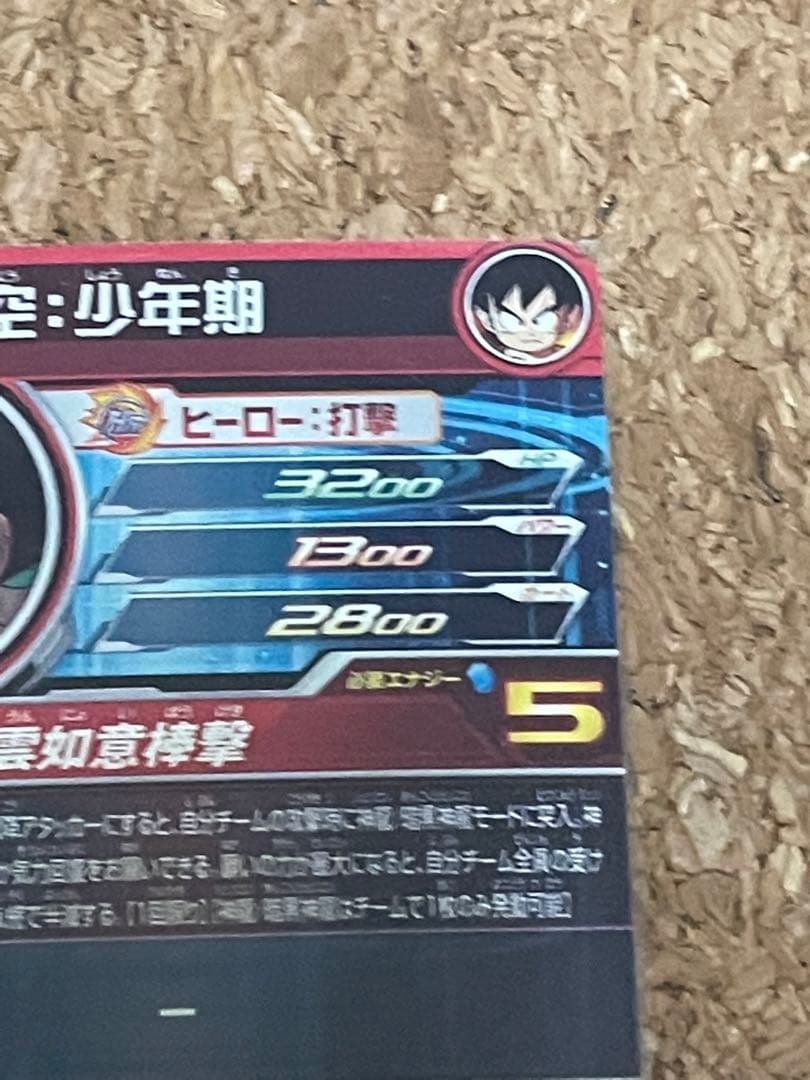 ドラゴンボールヒーローズ　孫悟空