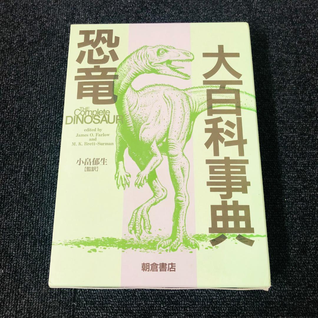 送料無料】恐竜大百科事典 朝倉書店