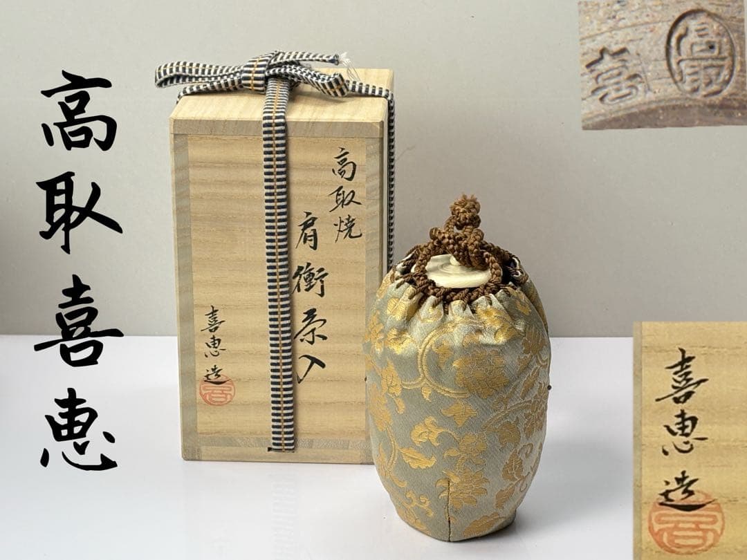 未使用】高取焼【高取喜恵】肩衝茶入 仕覆付 共箱栞付 茶道具 R811143