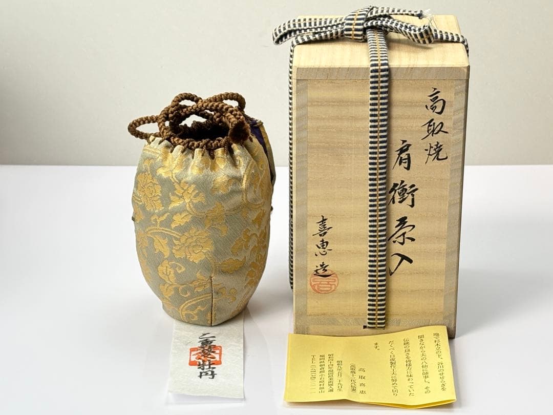 未使用】高取焼【高取喜恵】肩衝茶入 仕覆付 共箱栞付 茶道具 R811143