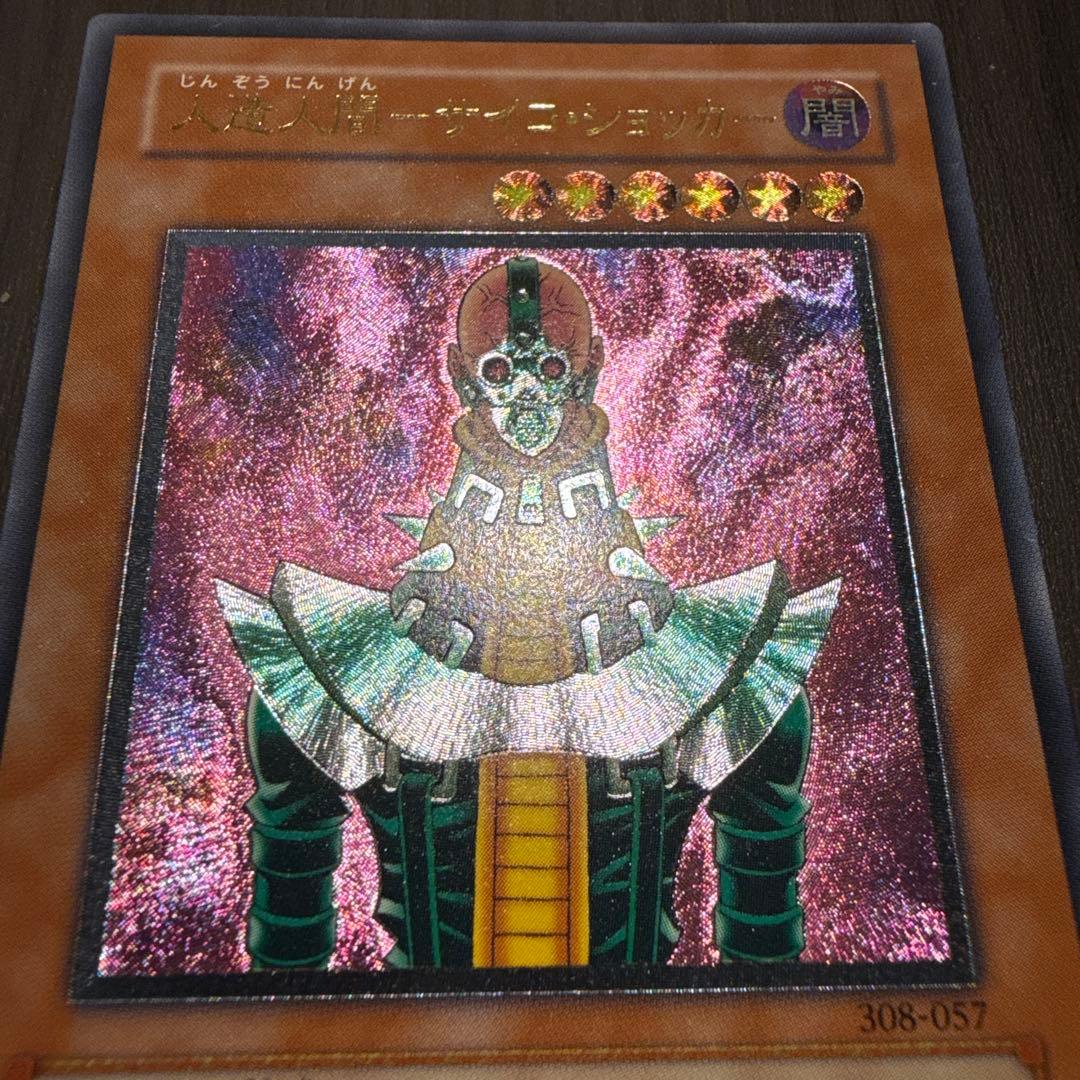 遊戯王 人造人間サイコ・ショッカー レリーフ