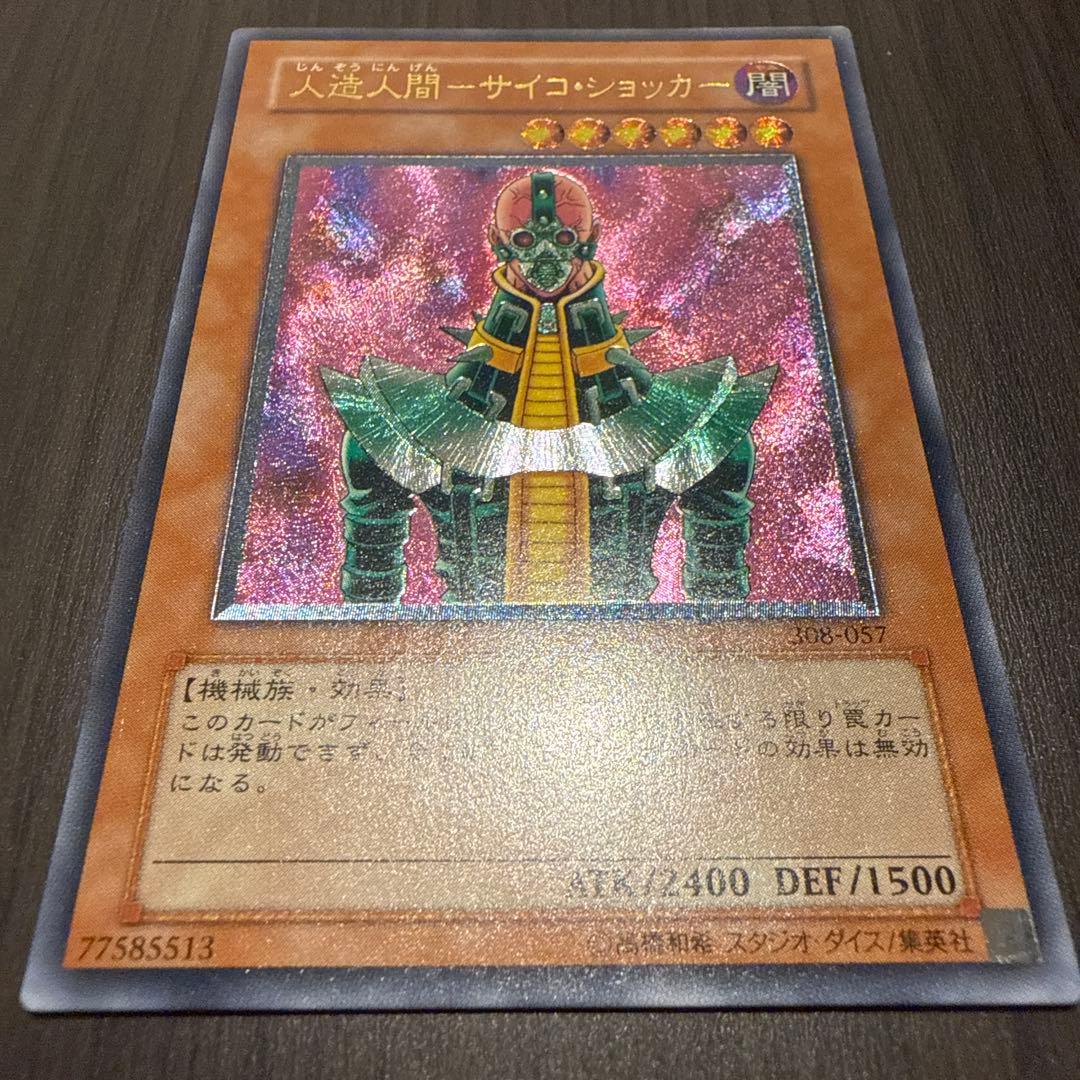 遊戯王 人造人間サイコ・ショッカー レリーフ