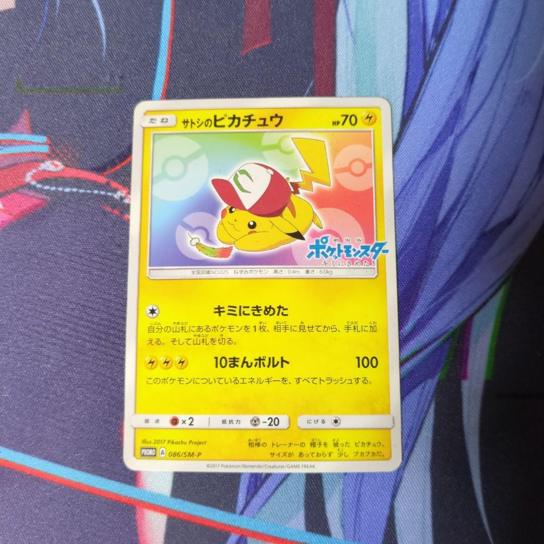 サトシのピカチュウ サトシのピカチュウ(PROMO){雷}〈071/SM-P〉[SM-P] – 晴れる屋2