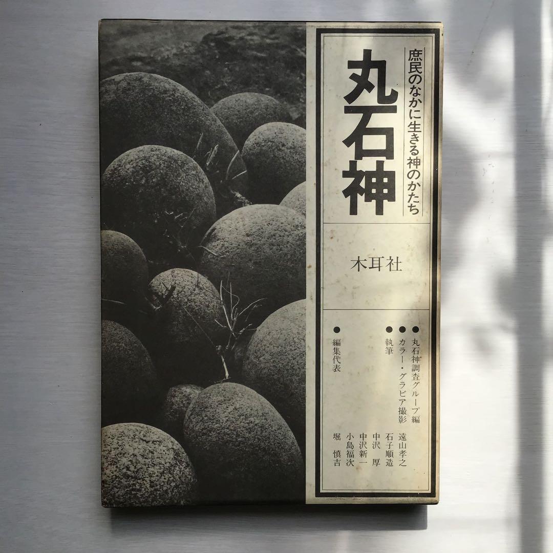 丸石神 庶民のなかに生きる神のかたち