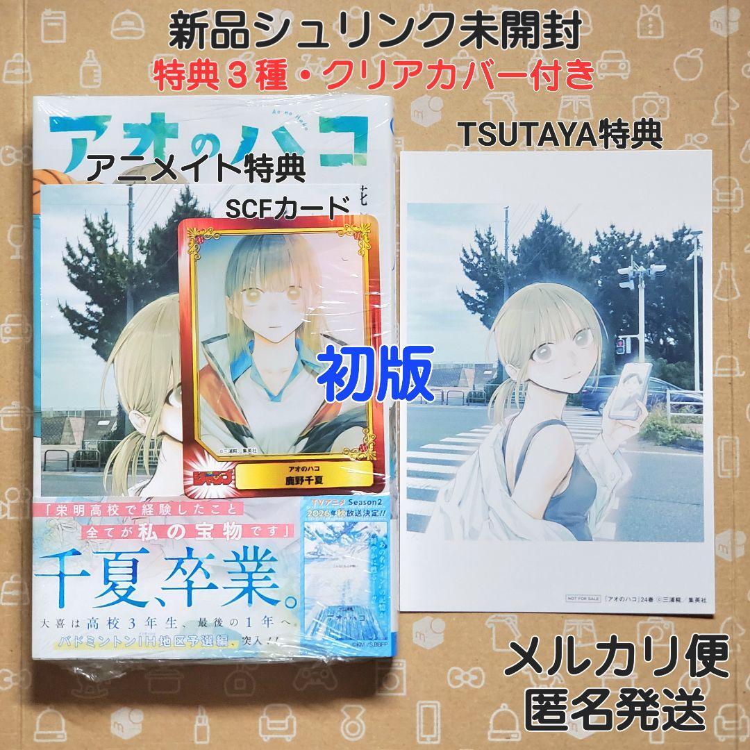 アオのハコ 23巻 初版 特典3種付き 三浦糀【新品未開封・クリアカバー