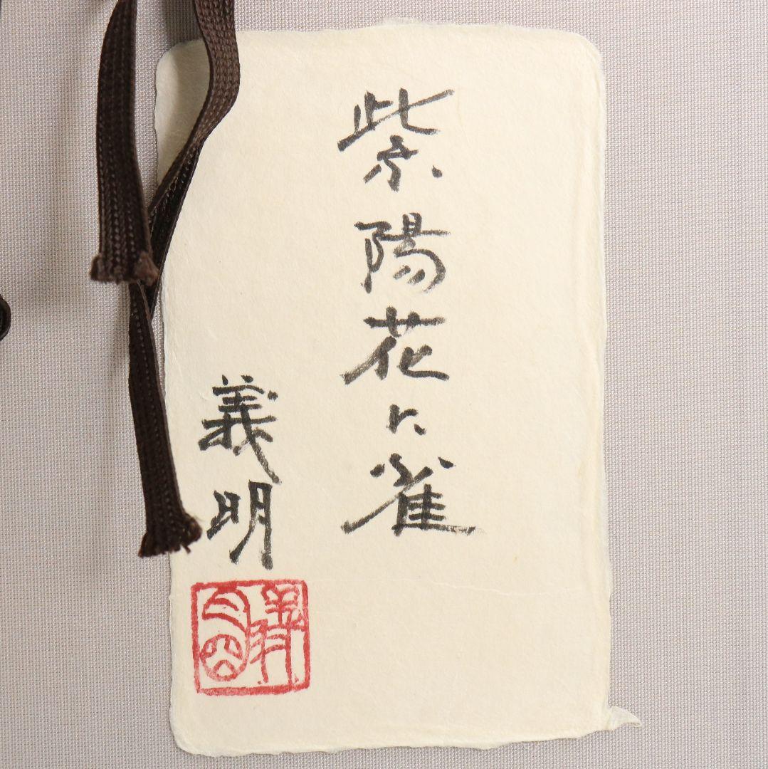 山田義明作 陶額 紫陽花に雀 陶板画 九谷焼 共箱　OZ235　1F6B